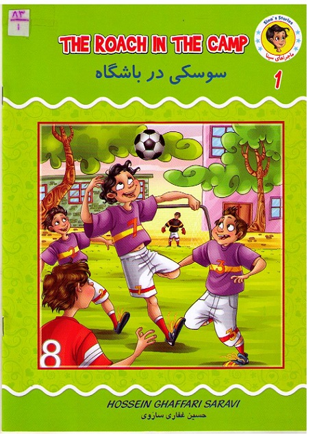  سوسکی در باشگاه‬